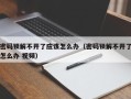 密码锁解不开了应该怎么办（密码锁解不开了怎么办 视频）