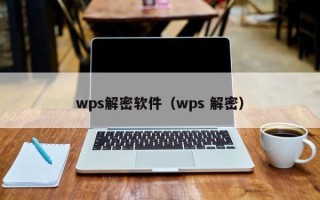 wps解密软件（wps 解密）