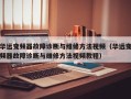 华远变频器故障诊断与维修方法视频（华远变频器故障诊断与维修方法视频教程）