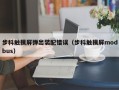 步科触摸屏弹出装配错误（步科触摸屏modbus）