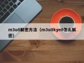 m3u8解密方法（m3u8kye0怎么解密）