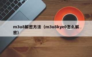 m3u8解密方法（m3u8kye0怎么解密）