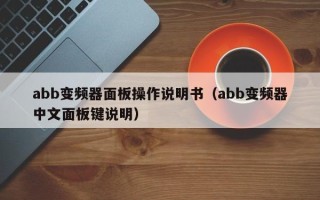 abb变频器面板操作说明书（abb变频器中文面板键说明）