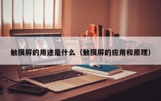 触摸屏的用途是什么（触摸屏的应用和原理）