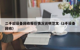 二手旧设备回收报价情况说明范文（2手设备回收）