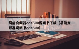 易能变频器eds800说明书下载（易能变频器说明书eds300）