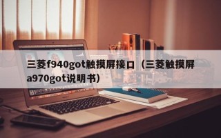 三菱f940got触摸屏接口（三菱触摸屏a970got说明书）