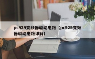 pc929变频器驱动电路（pc929变频器驱动电路详解）