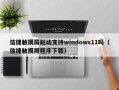 信捷触摸屏驱动支持windows11吗（信捷触摸屏程序下载）