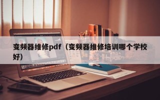 变频器维修pdf（变频器维修培训哪个学校好）