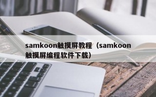 samkoon触摸屏教程（samkoon触摸屏编程软件下载）