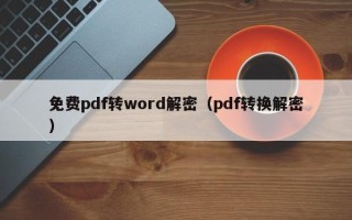 免费pdf转word解密（pdf转换解密）