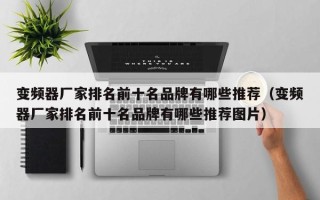 变频器厂家排名前十名品牌有哪些推荐（变频器厂家排名前十名品牌有哪些推荐图片）