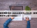 国家数控系统工程技术研究中心怎么样（国家数控中心是不是国企）