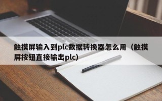 触摸屏输入到plc数据转换器怎么用（触摸屏按钮直接输出plc）