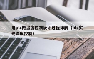 用plc做温度控制设计过程详解（plc实现温度控制）