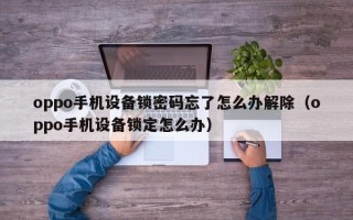 oppo手机设备锁密码忘了怎么办解除（oppo手机设备锁定怎么办）