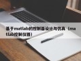 基于matlab的控制器设计与仿真（matlab控制仪器）