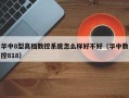 华中8型高档数控系统怎么样好不好（华中数控818）