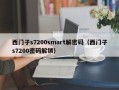 西门子s7200smart解密码（西门子s7200密码解锁）