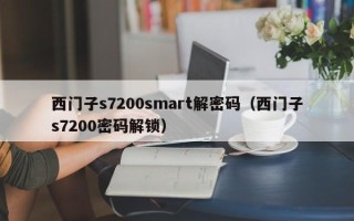 西门子s7200smart解密码（西门子s7200密码解锁）