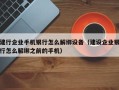 建行企业手机银行怎么解绑设备（建设企业银行怎么解绑之前的手机）