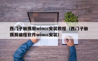 西门子触摸屏wincc安装教程（西门子触摸屏编程软件wincc安装）