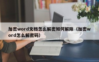 加密word文档怎么解密如何解除（加密word怎么解密码）