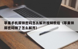 苹果手机屏锁密码怎么解开视频教程（苹果锁屏密码锁了怎么解开）