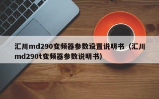 汇川md290变频器参数设置说明书（汇川md290t变频器参数说明书）