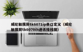 威纶触摸屏tk6071ip串口定义（威纶触摸屏tk6070ih通讯接线图）