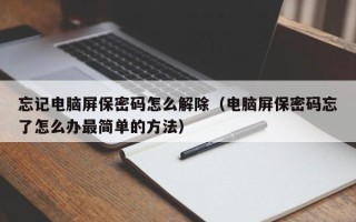 忘记电脑屏保密码怎么解除（电脑屏保密码忘了怎么办最简单的方法）