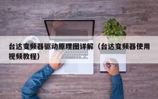 台达变频器驱动原理图详解（台达变频器使用视频教程）
