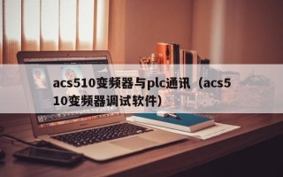 acs510变频器与plc通讯（acs510变频器调试软件）