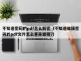 不知道密码的pdf怎么解密（不知道编辑密码的pdf文件怎么重新编辑?）