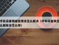 手机设备锁被禁用该怎么解决（手机设备锁怎么解除会怎么样）