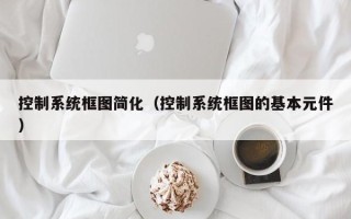 控制系统框图简化（控制系统框图的基本元件）