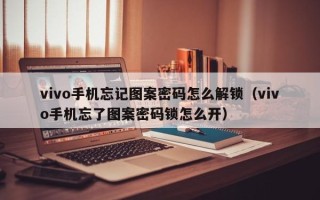 vivo手机忘记图案密码怎么解锁（vivo手机忘了图案密码锁怎么开）