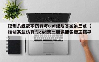 控制系统数字仿真与cad课后答案第三章（控制系统仿真与cad第二版课后答案王燕平）