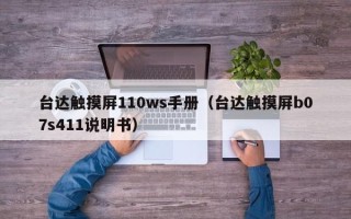 台达触摸屏110ws手册（台达触摸屏b07s411说明书）