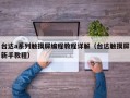 台达a系列触摸屏编程教程详解（台达触摸屏新手教程）