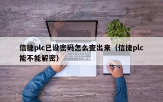 信捷plc已设密码怎么查出来（信捷plc能不能解密）