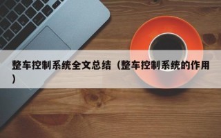 整车控制系统全文总结（整车控制系统的作用）