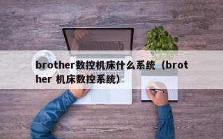 brother数控机床什么系统（brother 机床数控系统）