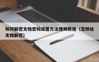 如何解密文档密码设置方法视频教程（怎样给文档解密）