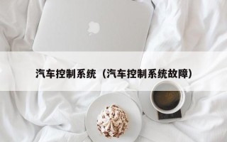 汽车控制系统（汽车控制系统故障）