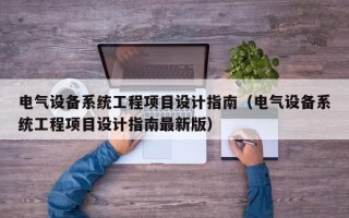 电气设备系统工程项目设计指南（电气设备系统工程项目设计指南最新版）