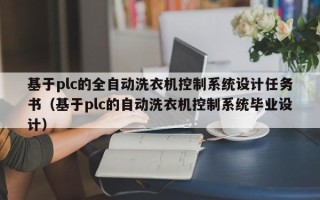 基于plc的全自动洗衣机控制系统设计任务书（基于plc的自动洗衣机控制系统毕业设计）