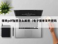 保单pdf加密怎么解密（电子保单文件密码）