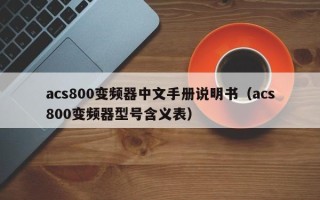 acs800变频器中文手册说明书（acs800变频器型号含义表）